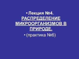 Распределение микроорганизмов в природе