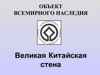 Великая Китайская стена