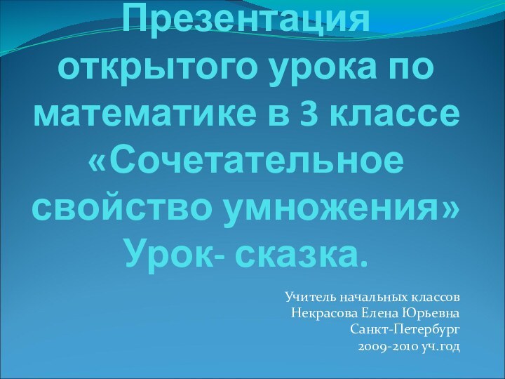 Презентация открытого урока по математике в 3 классе «Сочетательное свойство умножения» Урок-