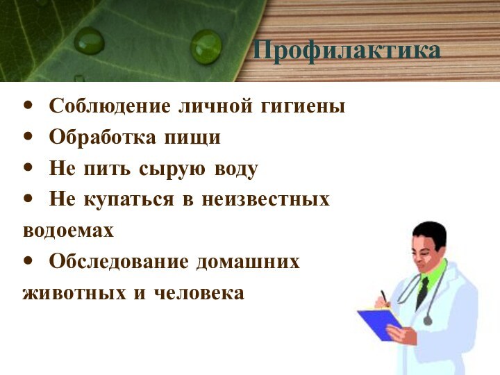 Профилактика Соблюдение личной гигиены Обработка пищи Не пить сырую воду Не купаться