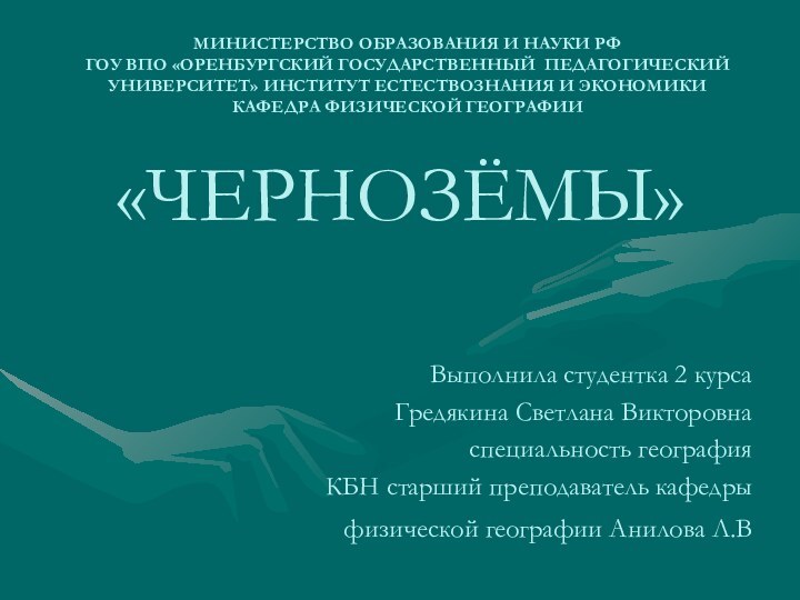 МИНИСТЕРСТВО ОБРАЗОВАНИЯ И НАУКИ РФ  ГОУ ВПО «ОРЕНБУРГСКИЙ ГОСУДАРСТВЕННЫЙ ПЕДАГОГИЧЕСКИЙ УНИВЕРСИТЕТ»