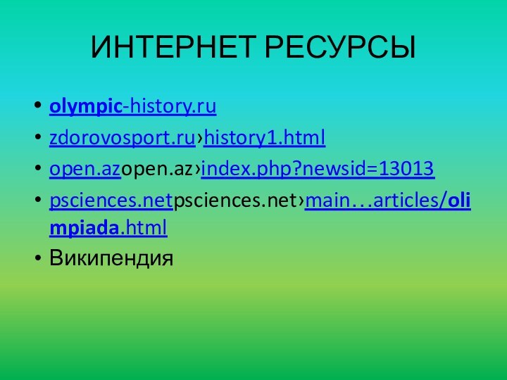 ИНТЕРНЕТ РЕСУРСЫolympic-history.ruzdorovosport.ru›history1.htmlopen.azopen.az›index.php?newsid=13013psciences.netpsciences.net›main…articles/olimpiada.htmlВикипендия