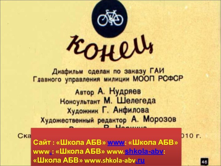 Сайт : «Школа АБВ» www: «Школа АБВ» www.: «Школа АБВ» www.shkola-abv: «Школа АБВ» www.shkola-abv.ruЗвук: Елены Берюховой