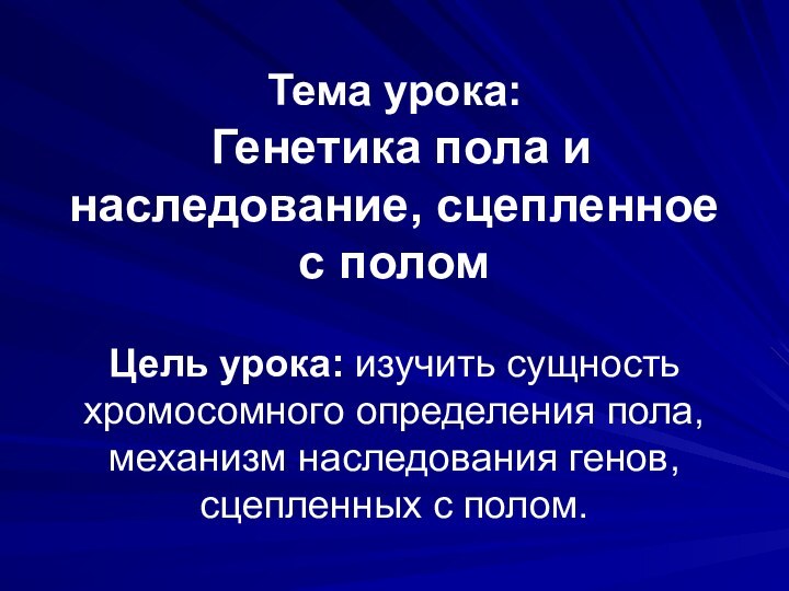 Тема урока:    Генетика пола и наследование, сцепленное с поломЦель