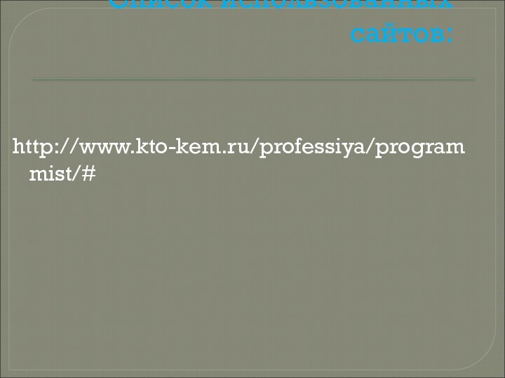 Список использованных сайтов:http://www.kto-kem.ru/professiya/programmist/#