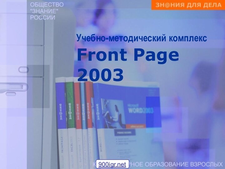 Учебно-методический комплекс  Front Page 2003