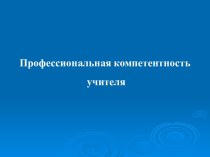 Профессиональная компетентность учителя