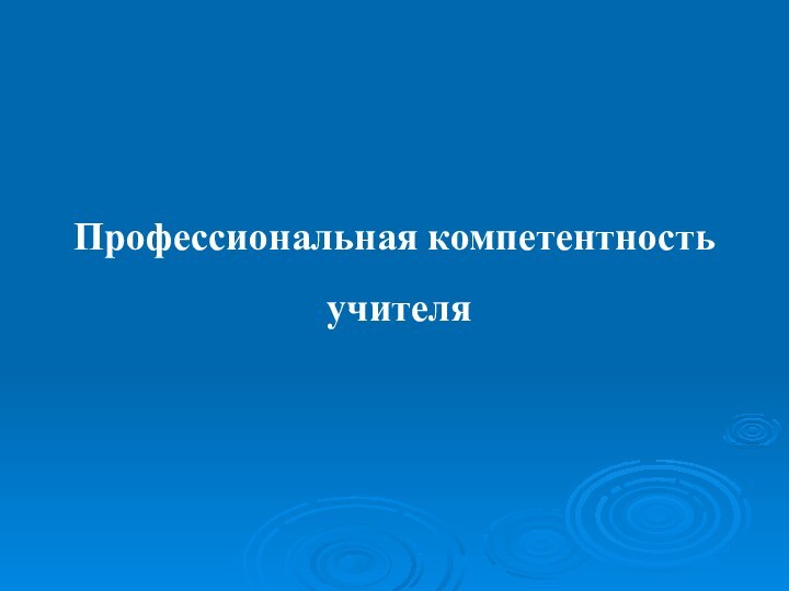 Профессиональная компетентность учителя