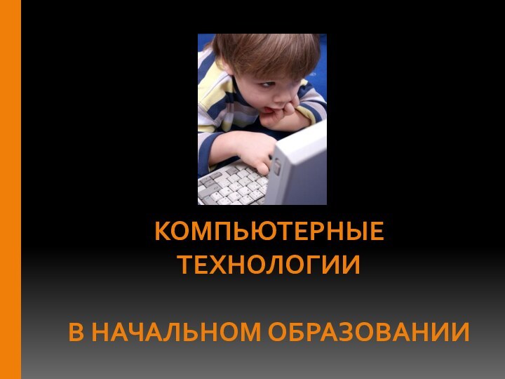 КОМПЬЮТЕРНЫЕ ТЕХНОЛОГИИ   В НАЧАЛЬНОМ ОБРАЗОВАНИИ