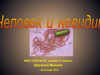 Человек и невидимки