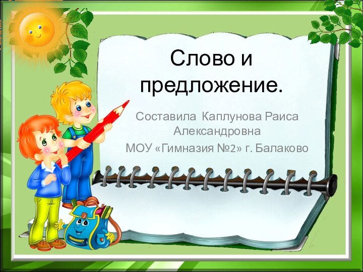 Слово и предложение.Составила Каплунова Раиса АлександровнаМОУ «Гимназия №2» г. Балаково