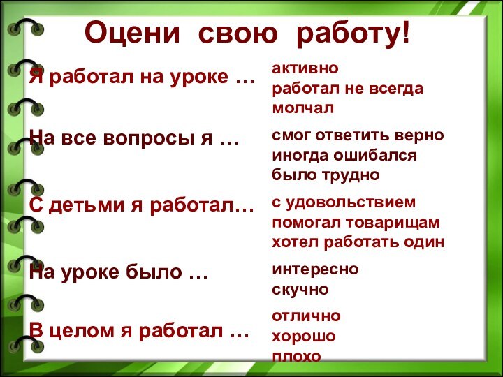 Я работал на уроке …На все вопросы я …С детьми я работал…На