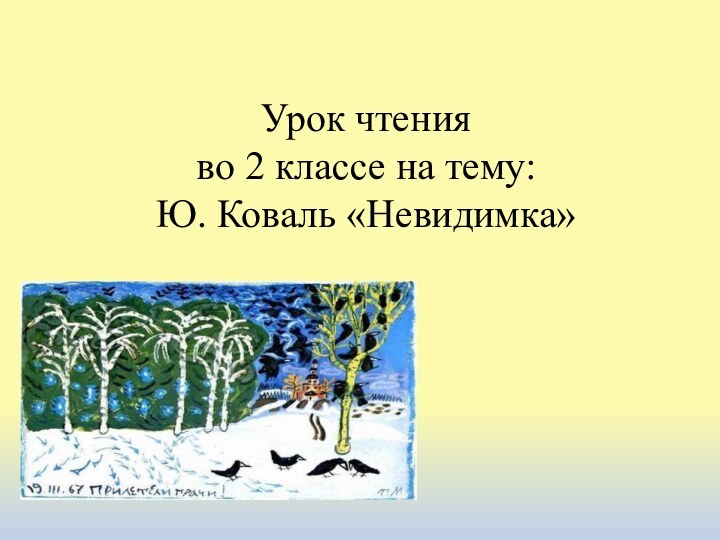 Урок чтенияво 2 классе на тему:Ю. Коваль «Невидимка»