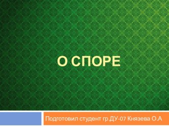 О споре