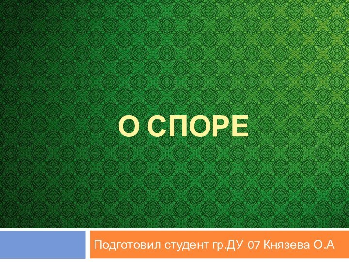 О спореПодготовил студент гр.ДУ-07 Князева О.А