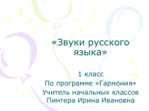 Звуки русского языка