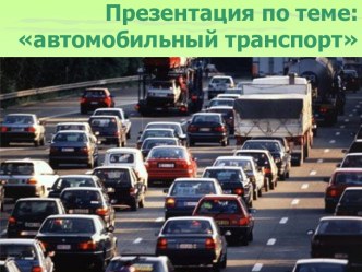 Автомобили и транспорт