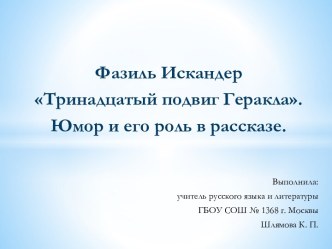 Фазиль Искандер Тринадцатый подвиг Геракла. Юмор и его роль в рассказе