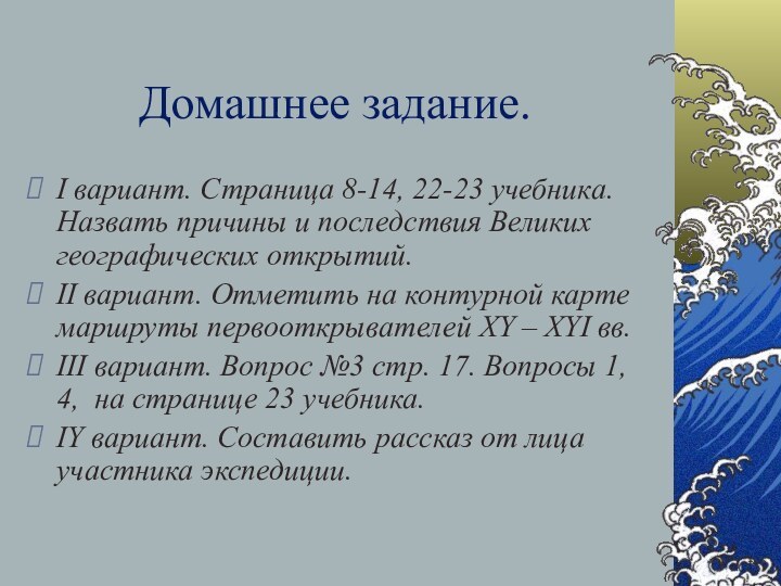 Домашнее задание.I вариант. Страница 8-14, 22-23 учебника. Назвать причины и последствия Великих