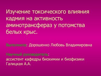 Изучение токсического влияния кадмия на активность аминотрансфераз у потомства белых крыс