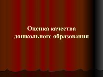 Оценка качества дошкольного образования