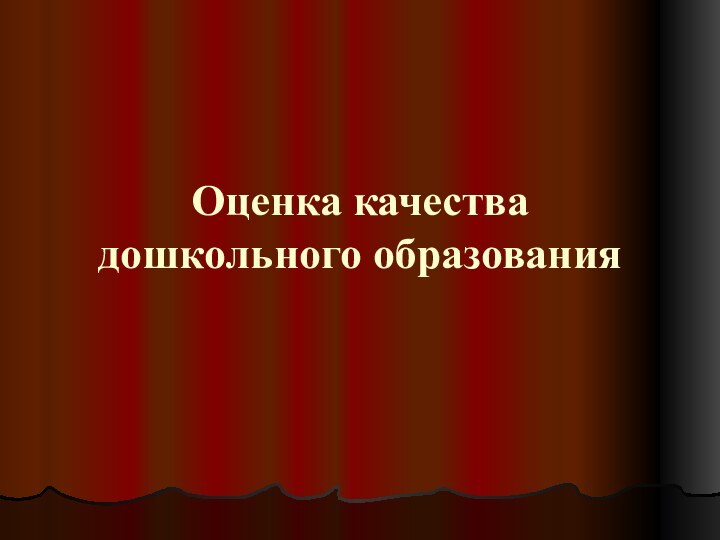 Оценка качества дошкольного образования