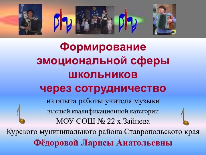 Формирование  эмоциональной сферы школьников  через сотрудничествоиз опыта работы учителя музыкивысшей