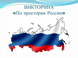 Викторина По просторам России