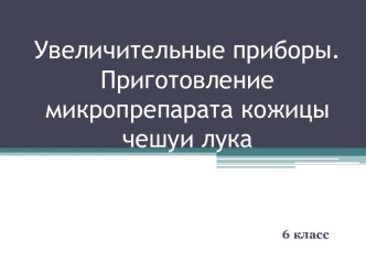 Увеличительные приборы и приготовление микропрепарата