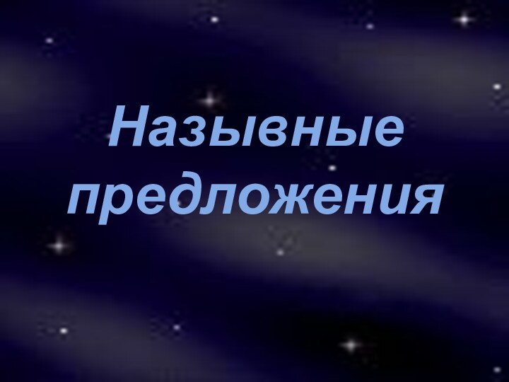 Назывные предложения