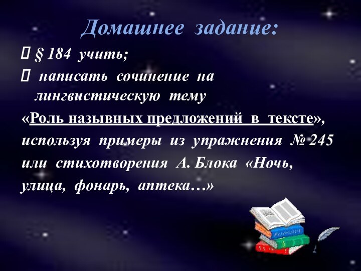 Домашнее задание:§ 184 учить; написать сочинение на  лингвистическую тему «Роль назывных