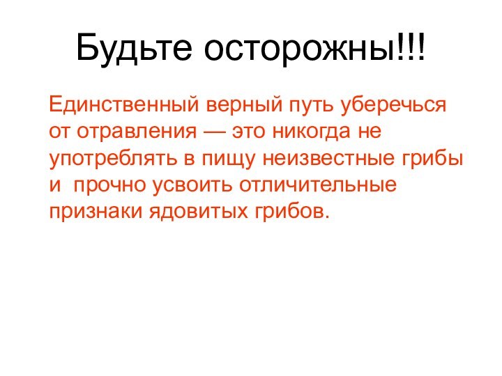 Будьте осторожны!!!  Единственный верный путь уберечься от отравления — это никогда