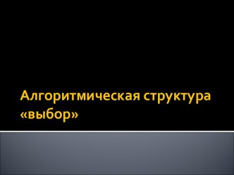 Алгоритмическая структура выбор