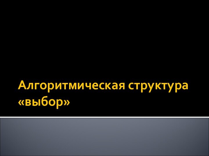 Алгоритмическая структура «выбор»