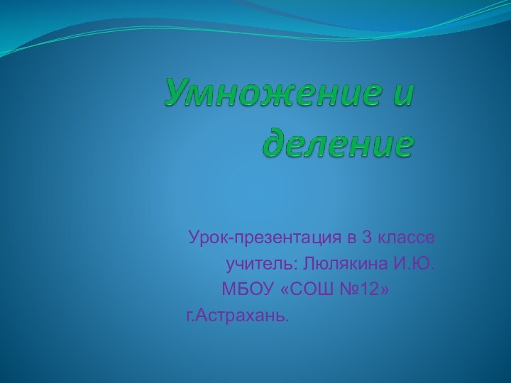 Урок-презентация в 3 классе учитель: Люлякина И.Ю.