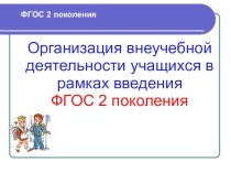 Организация внеучебной деятельности учащихся в рамках введения ФГОС 2 поколения