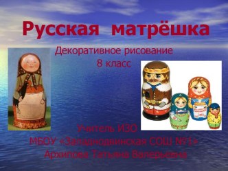 Русская матрёшка 8 класс