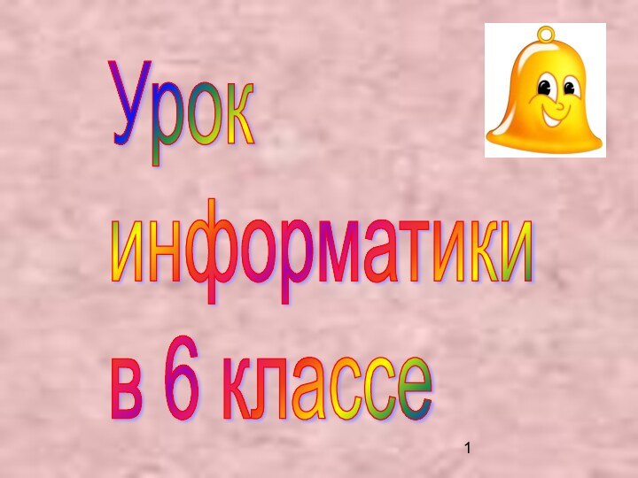 Урок  информатики  в 6 классе