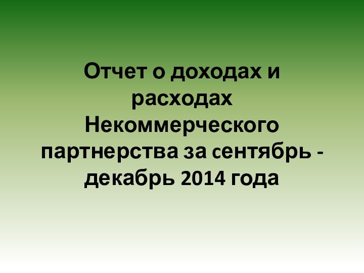 Отчет о доходах и расходах Некоммерческого партнерства за cентябрь - декабрь 2014 года