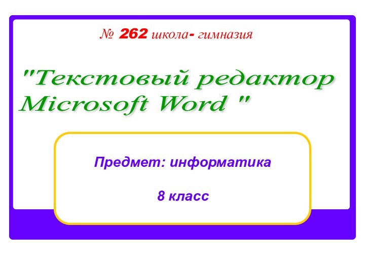 № 262 школа- гимназия