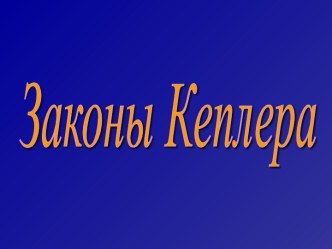 Законы Кеплера (2)