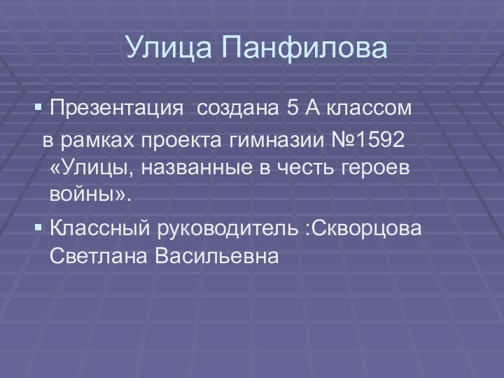 Улица ПанфиловаПрезентация создана 5 А классом  в рамках проекта гимназии №1592