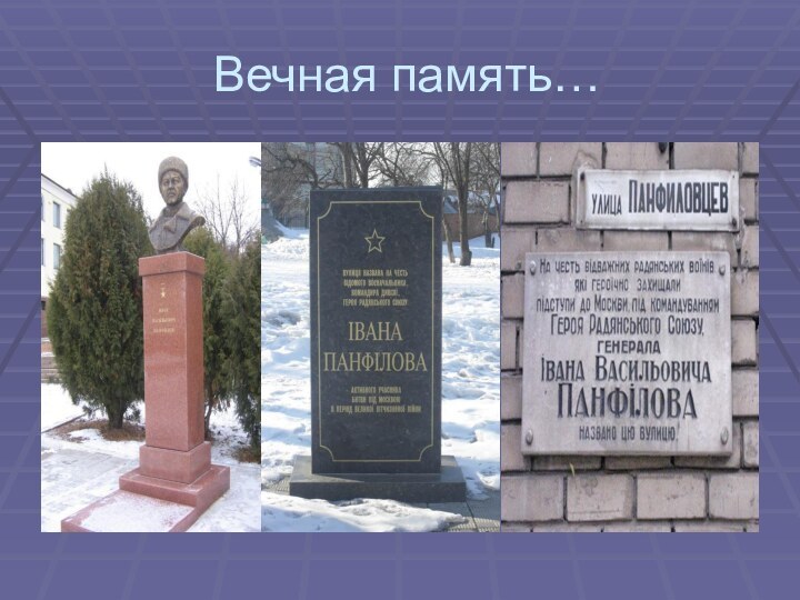 Вечная память…