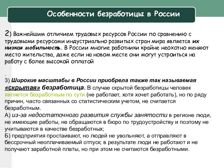 .3) Широкие масштабы в России приобрела также так называемая «скрытая» безработица. В