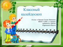 Классный калейдоскоп