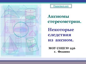 аксиомы стереометрии