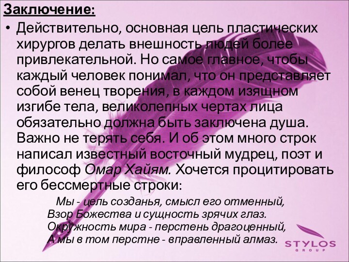 Заключение: Действительно, основная цель пластических хирургов делать внешность людей более привлекательной. Но