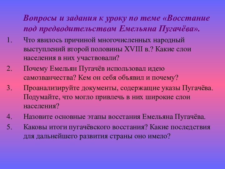 Вопросы и задания к уроку по теме «Восстание под