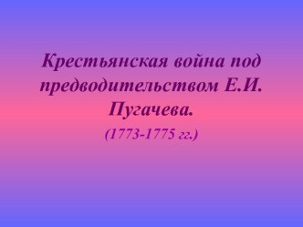 Крестьянская война под предводительством Е.И.Пугачева