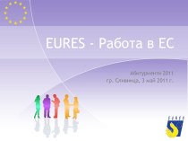 EURES - Работа в ЕС